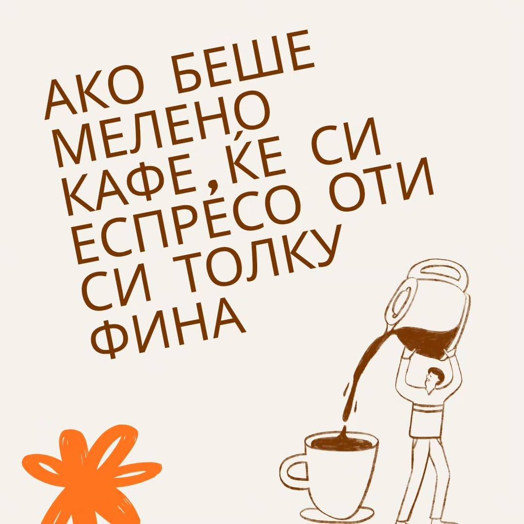 Илустрација, мелено кафе