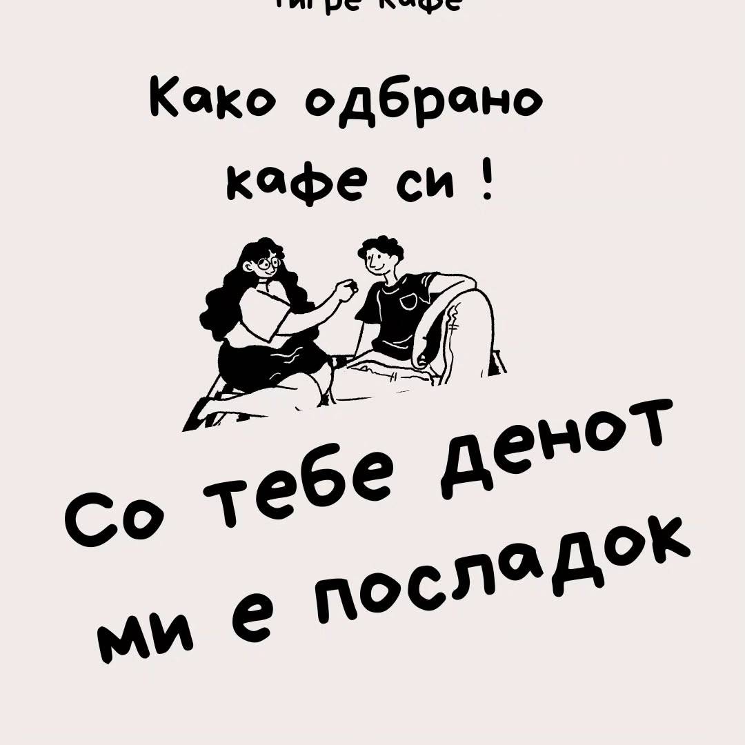 Илустрација, како одбрано кафе си